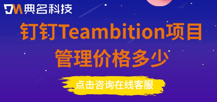 钉钉项目管理TB：钉钉Teambition项目管理价格多少