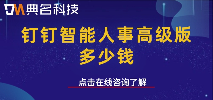高级版智能人事：钉钉智能人事高级版多少钱