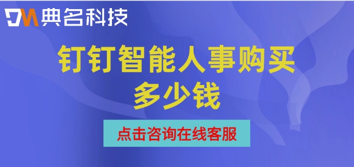 钉钉人力管理资源：钉钉智能人事购买多少钱