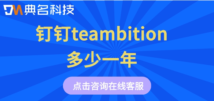 钉钉项目管理软件：钉钉teambition多少一年