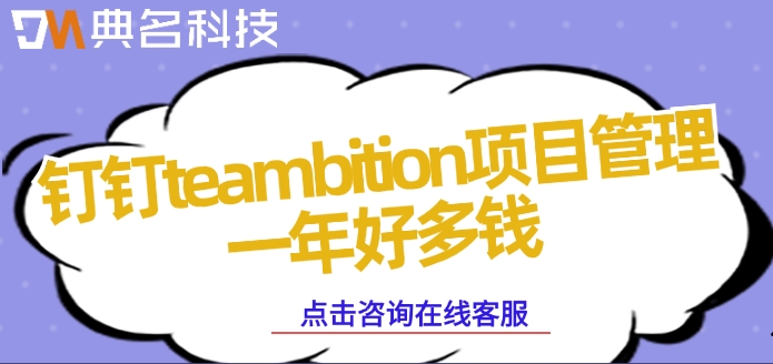 teambition项目管理:钉钉teambition项目管理一年好多钱
