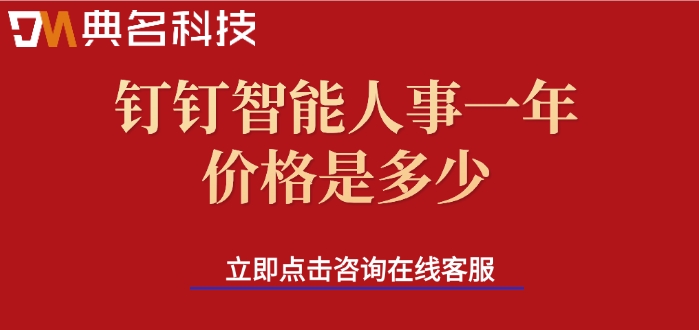 钉钉人事办公系统：钉钉智能人事一年价格是多少