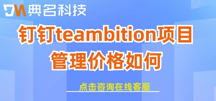 钉钉工程管理流程：钉钉teambition项目管理价格如何