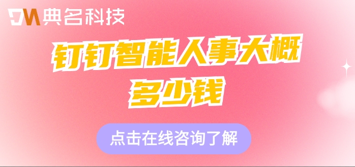 钉钉专业版人事管理系统:钉钉智能人事大概多少钱