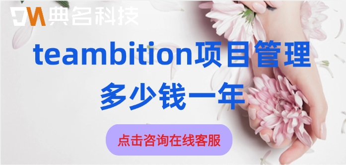 项目管理工具：teambition项目管理多少钱一年
