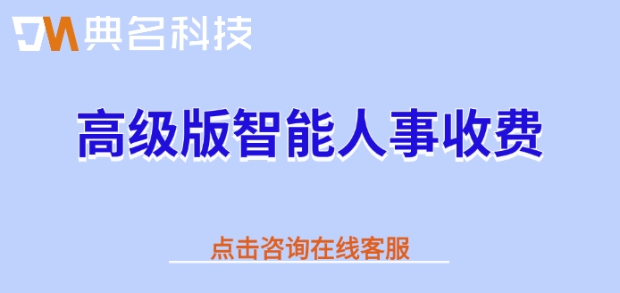 高级版智能人事收费：钉钉智能人事高级版价格是多少