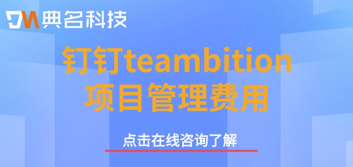 钉钉teambition项目管理费用：项目管理软件多少钱