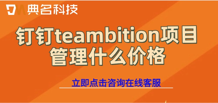 工地管理软件：钉钉teambition项目管理什么价格