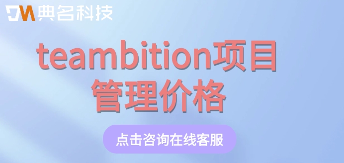 teambition项目管理价格：钉钉teambition多少钱一个月