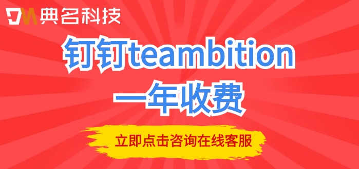 钉钉teambition一年收费:teambition企业如何管理项目