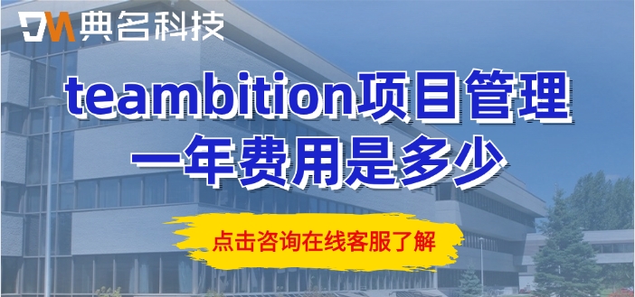 项目管理系统收费：teambition项目管理一年费用是多少