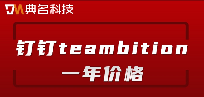 钉钉teambition一年价格：项目管理系统多少钱
