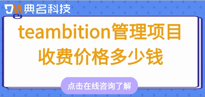 钉钉工作玩家项目管理系统价格,钉钉工作玩家项目管理系统收费标准