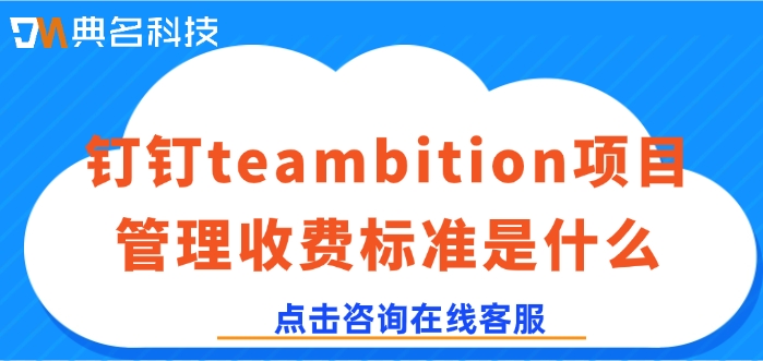 企业项目管理：钉钉teambition项目管理收费标准是什么