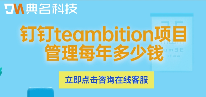 项目管理软件收费：钉钉teambition项目管理每年多少钱