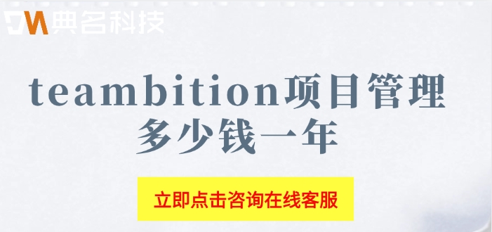 钉钉teambition价格表：teambition项目管理多少钱一年