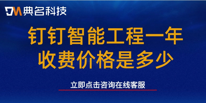 数字化管理工程项目：钉钉智能工程一年收费价格是多少