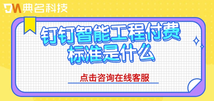住宅楼智能化价格：钉钉智能工程付费标准是什么