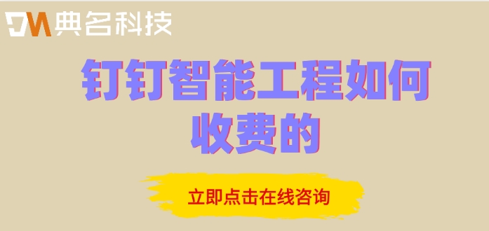 楼宇智能化工程报价：钉钉智能工程如何收费的