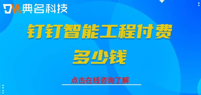 铁路工程建设管理平台:钉钉智能工程付费多少钱