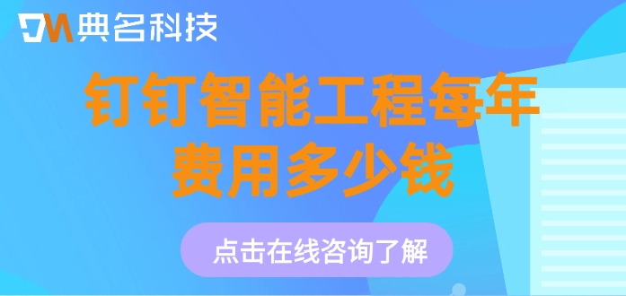 建筑智能化单价：钉钉智能工程每年费用多少钱