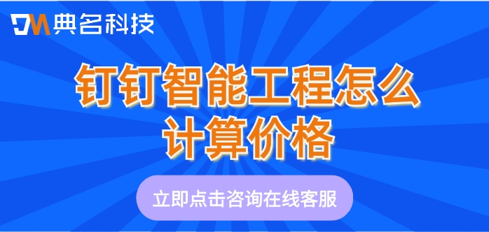 建筑工程建设管理平台：钉钉智能工程怎么计算价格