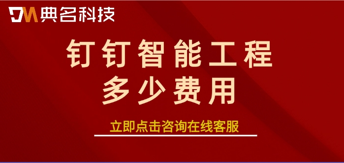 工程建设数字化管理平台：钉钉智能工程多少费用
