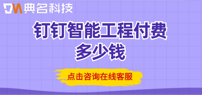 智能化工程施工报价：钉钉智能工程付费多少钱