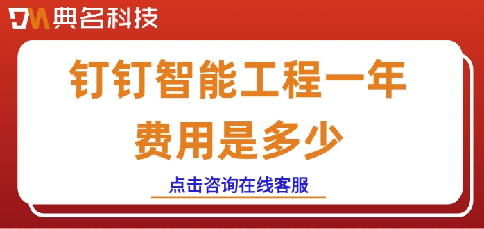 市政工程建设管理平台：钉钉智能工程一年费用是多少