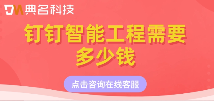 工程建设智能化系统：钉钉智能工程需要多少钱