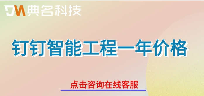 钉钉智能工程一年价格：工程项目管理平台哪个好