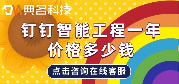 工程管理软件排名前十：钉钉智能工程一年价格多少钱