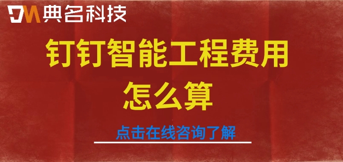 工程项目管理软件推荐：钉钉智能工程费用怎么算