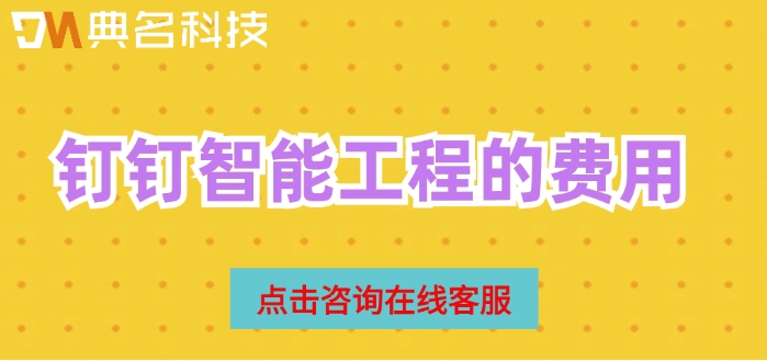 钉钉智能工程的费用：建筑工程管理软件有哪些