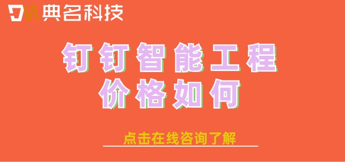 热门的建筑工程管理软件：钉钉智能工程价格如何