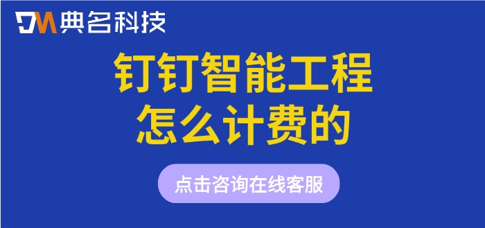 好用的工程项目管理软件:钉钉智能工程怎么计费的