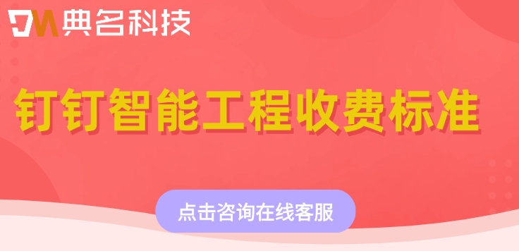 钉钉工程企业管理软件价格,钉钉工程企业管理软件收费标准
