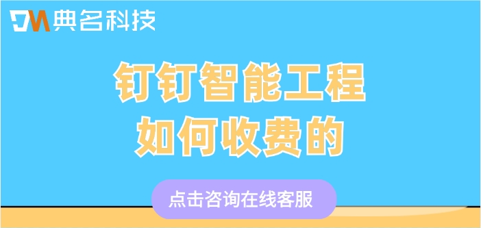 建筑行业项目管理软件推荐：钉钉智能工程如何收费的