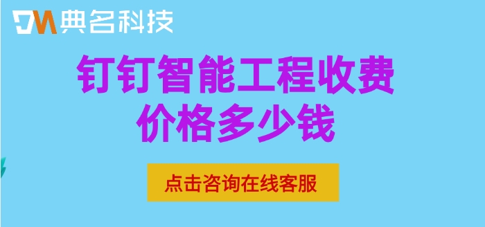 施工现场管理app软件：钉钉智能工程收费价格多少钱