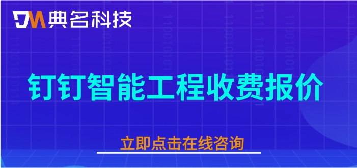 钉钉智能工程收费报价：工程常用办公软件有哪些