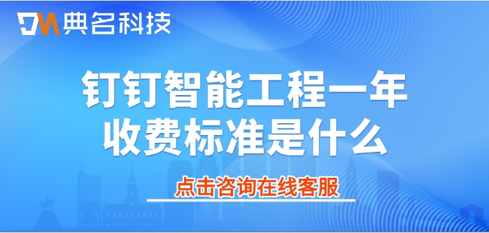 工程造价管理软件：钉钉智能工程一年收费标准是什么