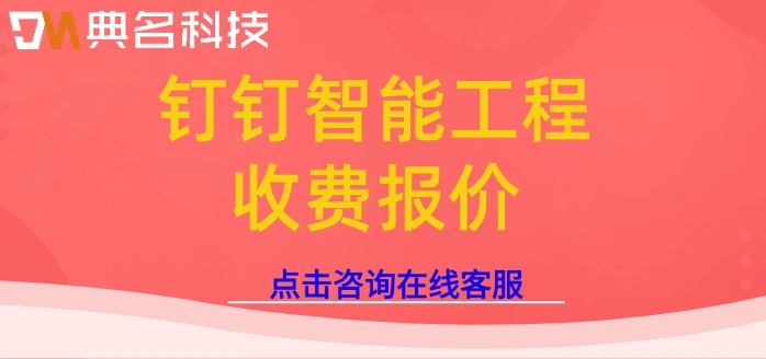 钉钉智能工程收费报价：建文工程软件有哪些