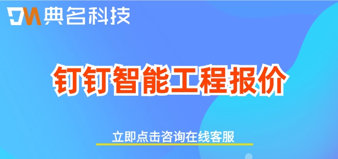 钉钉智能工程报价：工程管理软件哪个好用