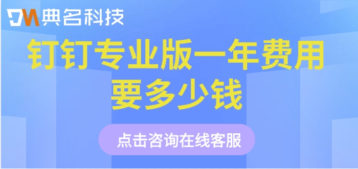 办公智能化系统收费：钉钉专业版一年费用要多少钱