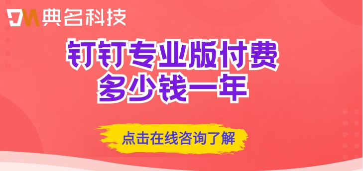 智能办公管理价格表：钉钉专业版付费多少钱一年