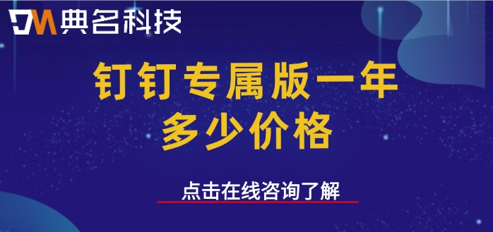 钉钉系统集成价格,钉钉系统集成收费标准