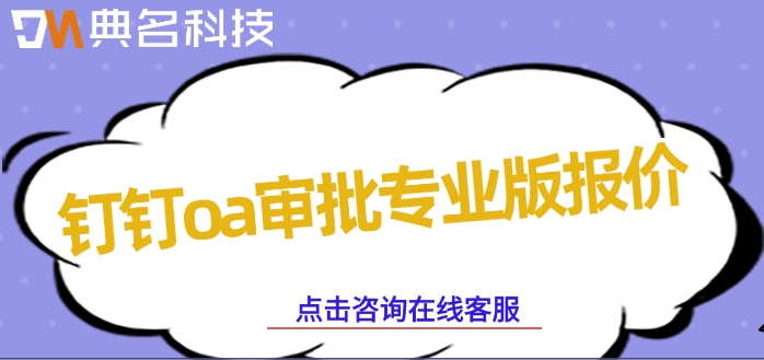钉钉oa审批专业版报价:办公智能化系统有哪些