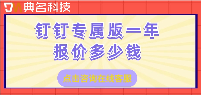 钉钉私有化部署方案:钉钉专属版一年报价多少钱