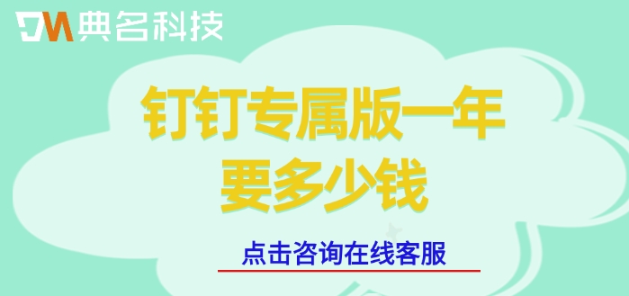 定制开发系统价格:钉钉专属版一年要多少钱