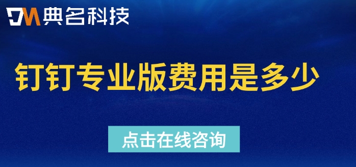 oa系统管理：钉钉专业版费用是多少